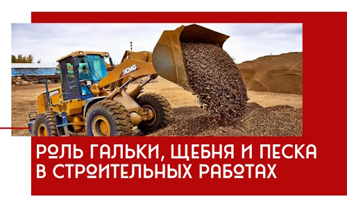 Роль гальки, щебня и песка в строительных работах в Ступино