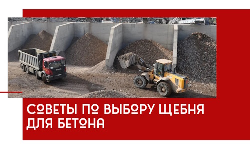 Советы по выбору щебня для бетона в Ступино