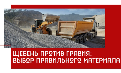 Щебень против гравия: выбор материала для строительных нужд в Ступине